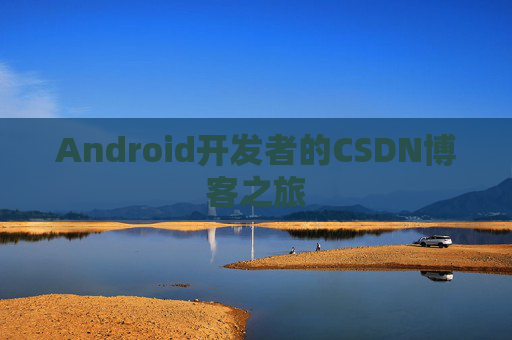 Android开发者的CSDN博客之旅