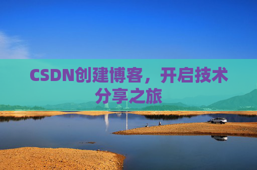 CSDN创建博客,开启技术分享之旅